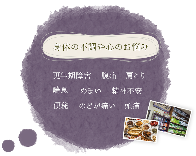 身体の不調や心のお悩み/更年期障害・腹痛・肩こり・喘息・めまい・精神不安・便秘・のどが痛い・頭痛