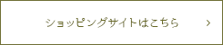 ショッピングサイトはこちら