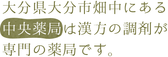 大分県大分市畑中にある中央薬局は漢方の調剤が専門の薬局です