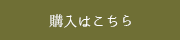 購入はこちら