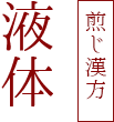 「煎じ方漢方」液体