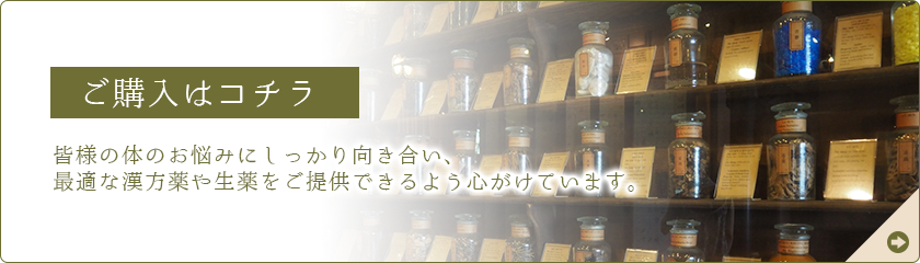 購入はこちら/皆様の体のお悩みにしっかり向き合い、最適な漢方薬や製薬をご提供できるように心がけています。