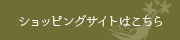 ショッピングサイトはこちら